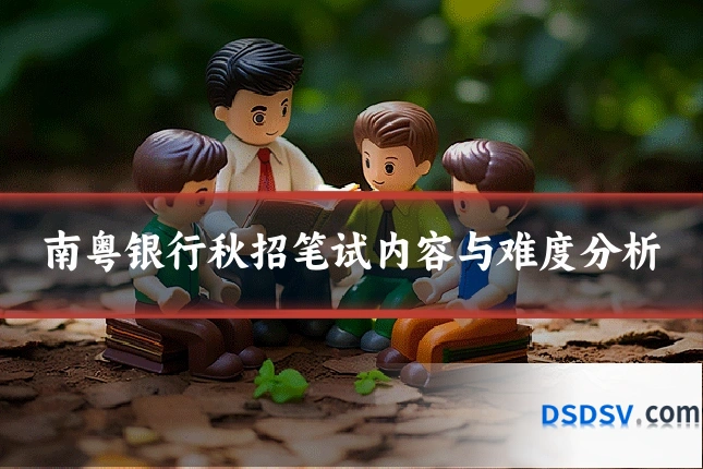 南粤银行秋招笔试内容与难度分析
