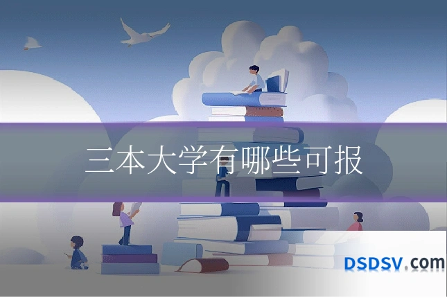 三本大学有哪些可报