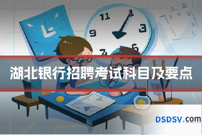 湖北银行招聘考试科目及要点