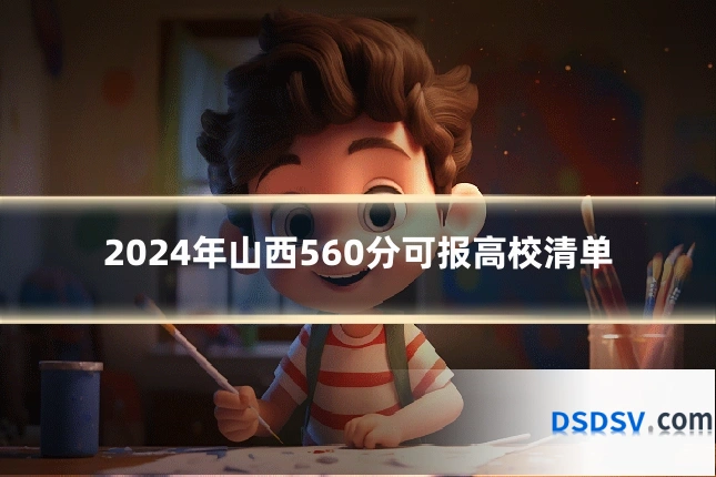 2024年山西560分可报高校清单