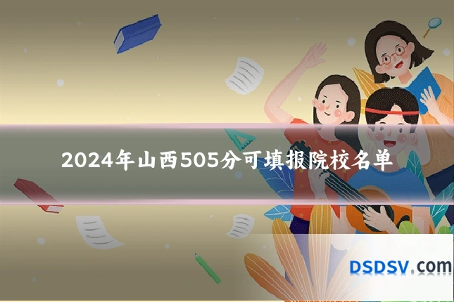 2024年山西505分可填报院校名单
