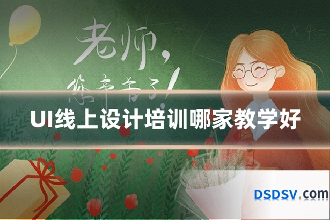 UI线上设计培训哪家教学好