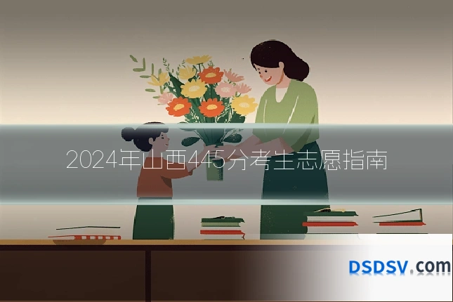2024年山西445分考生志愿指南