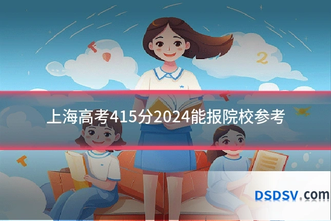 上海高考415分2024能报院校参考