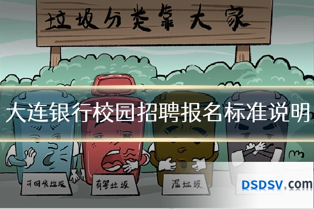 大连银行校园招聘报名标准说明
