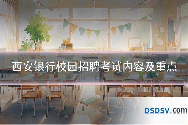 西安银行校园招聘考试内容及重点
