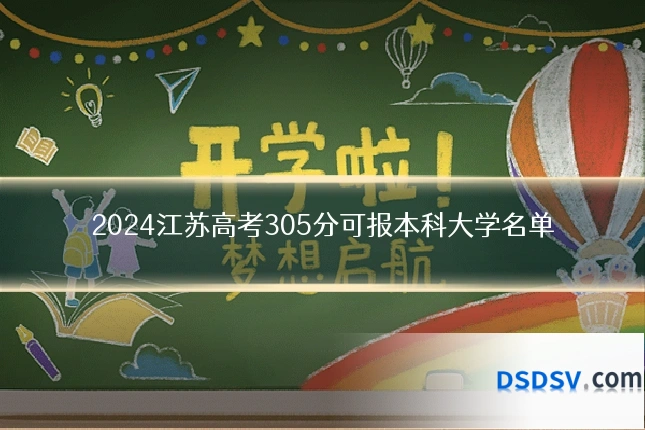 2024江苏高考305分可报本科大学名单