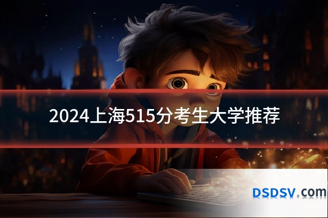 2024上海515分考生大学推荐