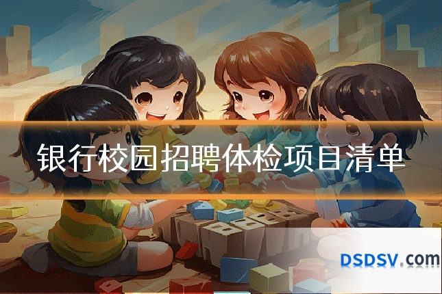 银行校园招聘体检项目清单