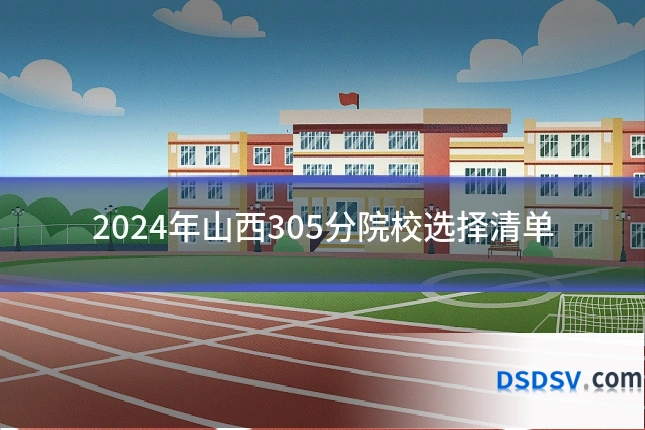 2024年山西305分院校选择清单