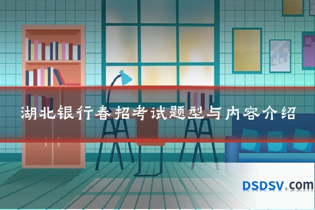 湖北银行春招考试题型与内容介绍
