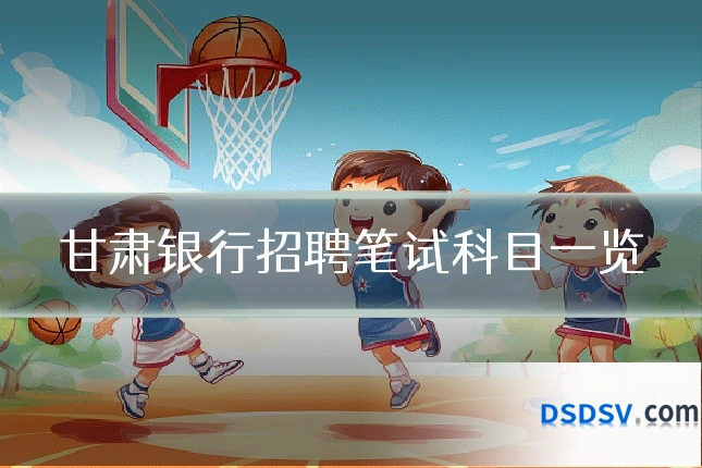 甘肃银行招聘笔试科目一览