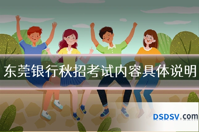 东莞银行秋招考试内容具体说明