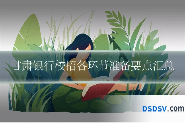 甘肃银行校招各环节准备要点汇总
