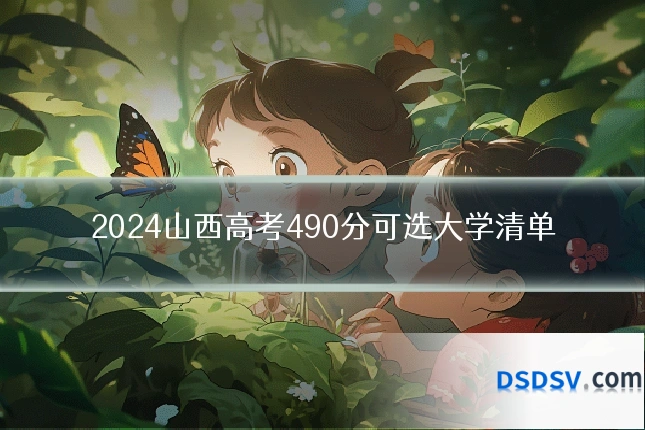 2024山西高考490分可选大学清单