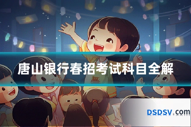 唐山银行春招考试科目全解