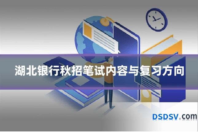 湖北银行秋招笔试内容与复习方向