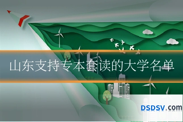山东支持专本套读的大学名单
