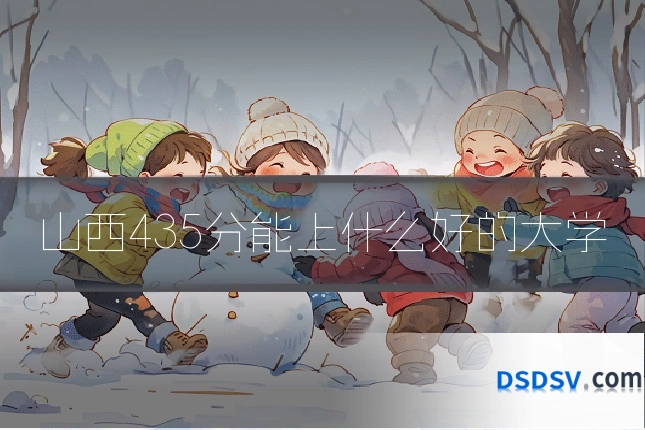 山西435分能上什么好的大学