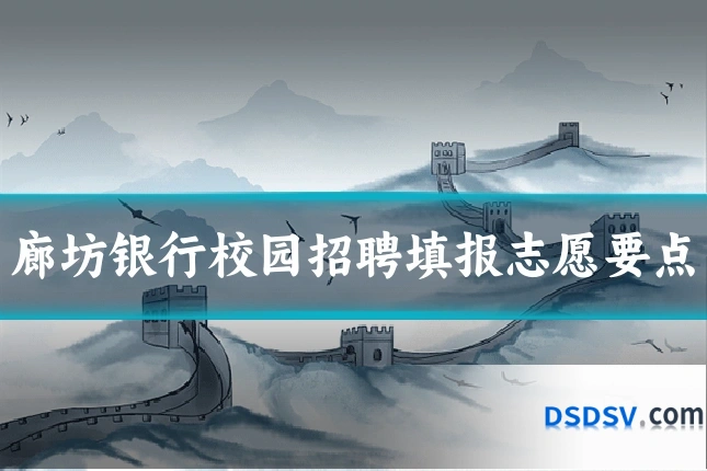 廊坊银行校园招聘填报志愿要点
