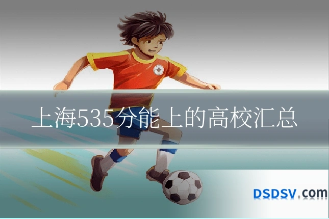 上海535分能上的高校汇总