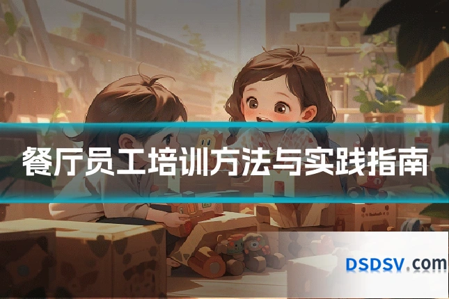 餐厅员工培训方法与实践指南