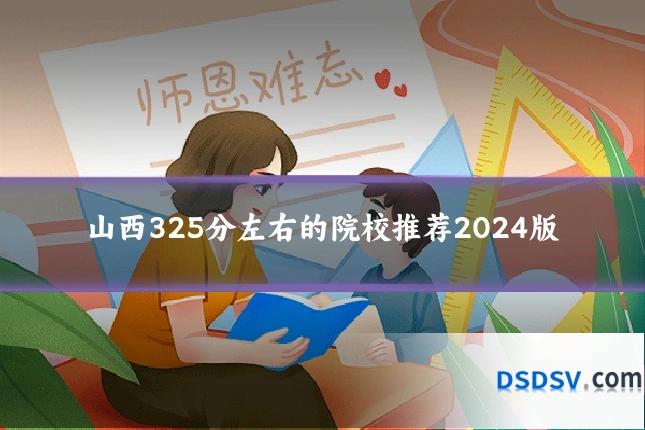 山西325分左右的院校推荐2024版