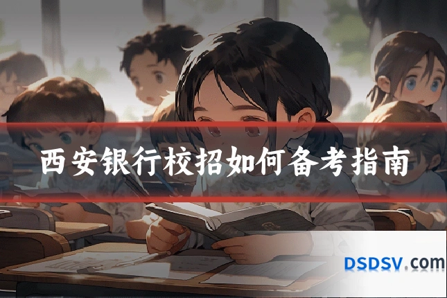 西安银行校招如何备考指南