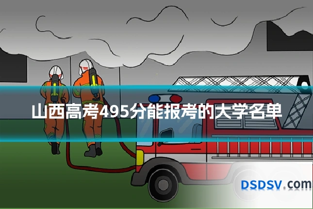 山西高考495分能报考的大学名单