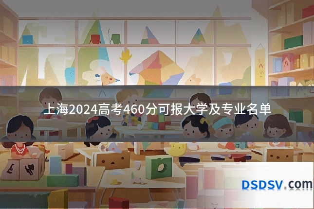 上海2024高考460分可报大学及专业名单