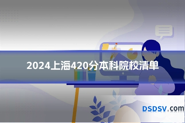 2024上海420分本科院校清单