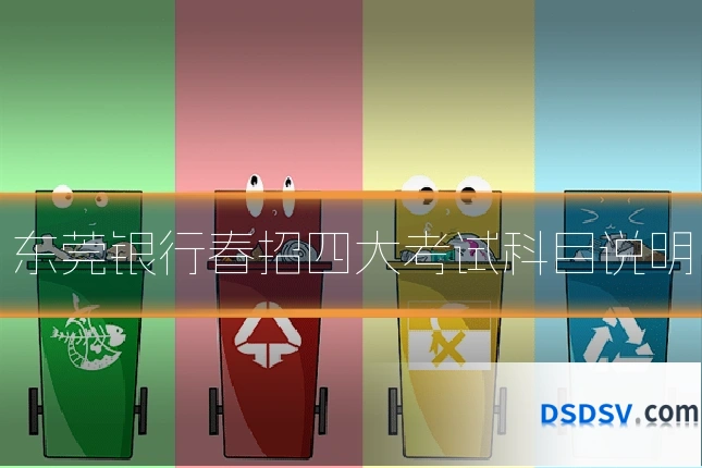 东莞银行春招四大考试科目说明