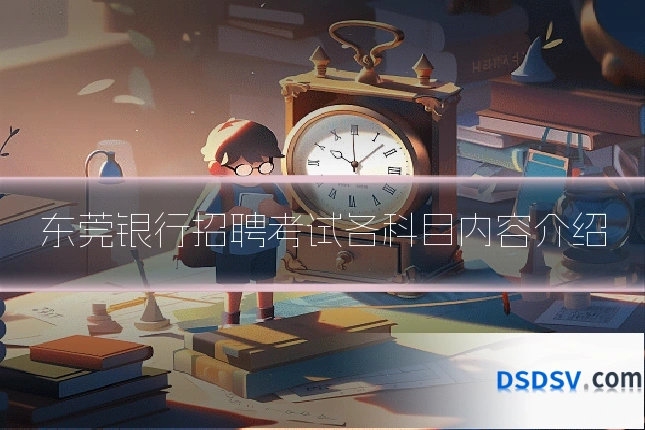 东莞银行招聘考试各科目内容介绍
