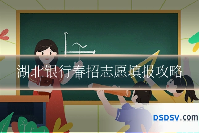 湖北银行春招志愿填报攻略