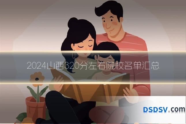2024山西320分左右院校名单汇总