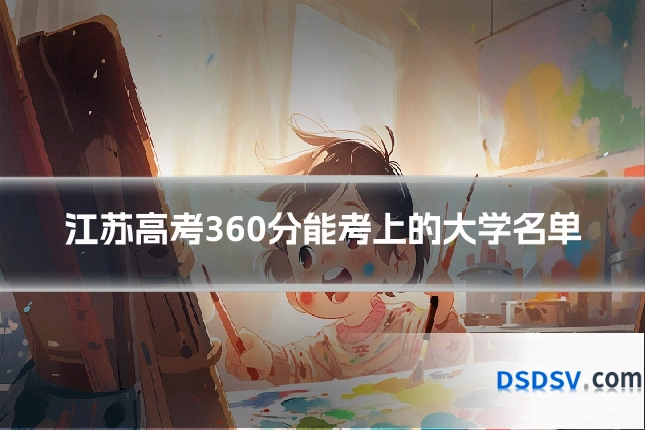 江苏高考360分能考上的大学名单