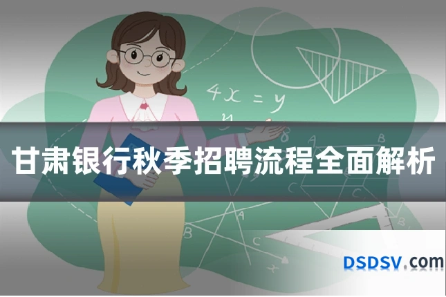 甘肃银行秋季招聘流程全面解析