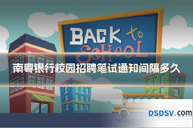南粤银行校园招聘笔试通知间隔多久