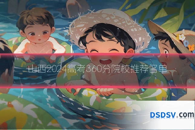 山西2024高考360分院校推荐名单