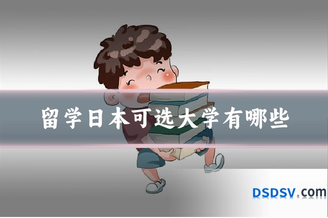 留学日本可选大学有哪些