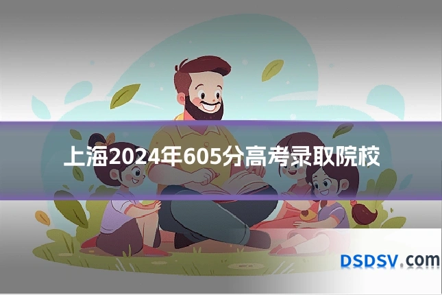 上海2024年605分高考录取院校