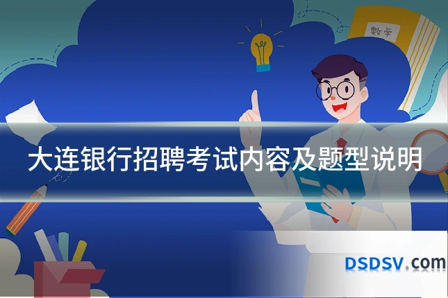 大连银行招聘考试内容及题型说明