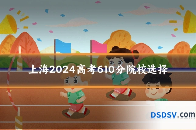 上海2024高考610分院校选择