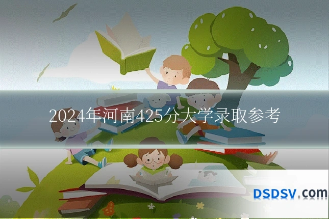 2024年河南425分大学录取参考