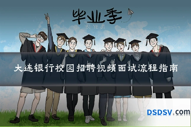 大连银行校园招聘视频面试流程指南