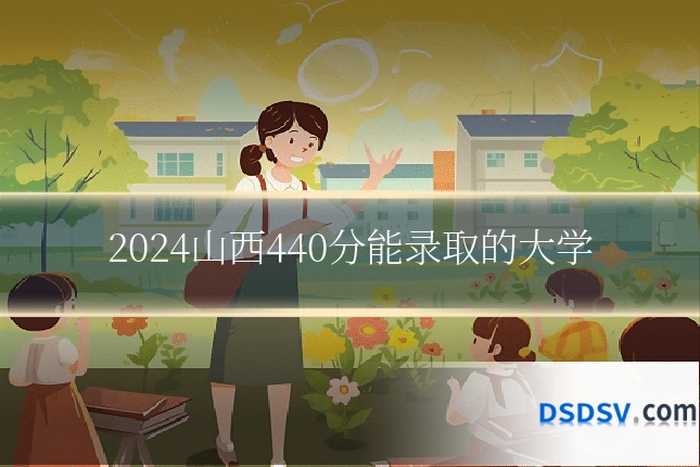 2024山西440分能录取的大学