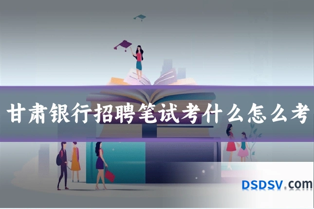 甘肃银行招聘笔试考什么怎么考