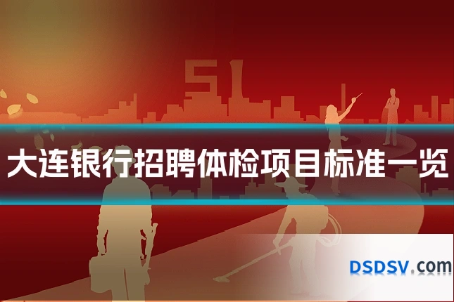 大连银行招聘体检项目标准一览
