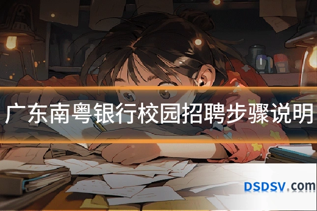 广东南粤银行校园招聘步骤说明