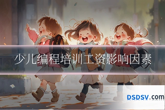 少儿编程培训工资影响因素